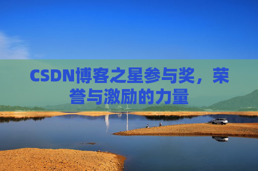 CSDN博客之星参与奖，荣誉与激励的力量
